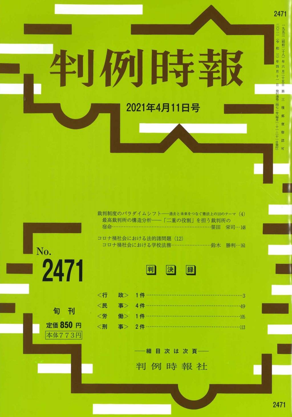 判例時報　No.2471 2021年4月11日号