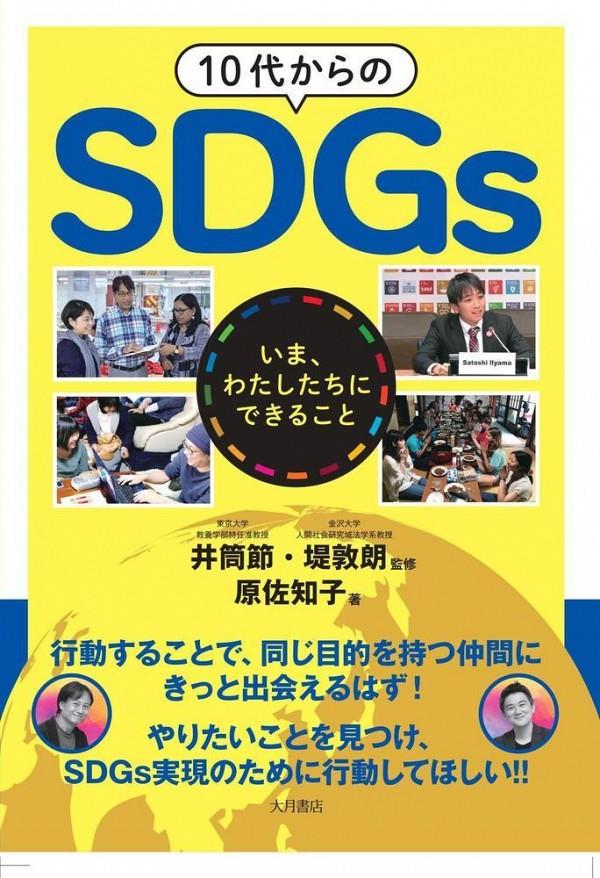 10代からのSDGs