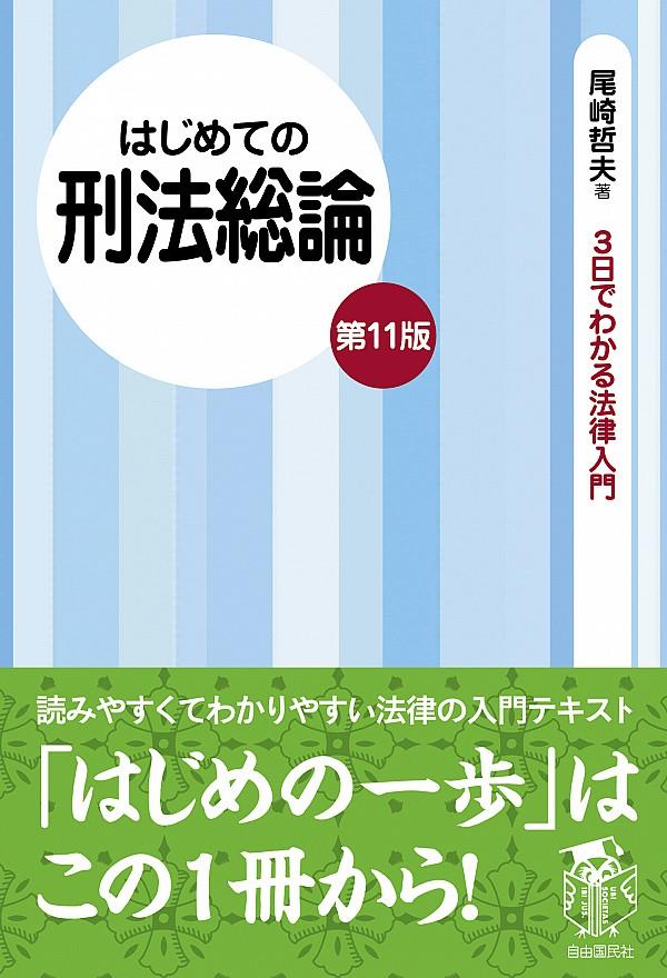 はじめての刑法総論〔第11版〕