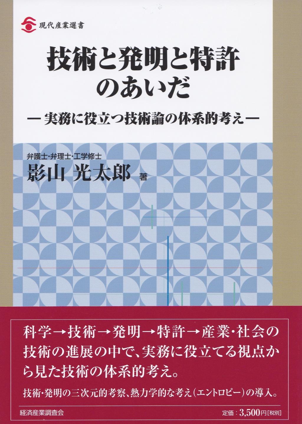 技術と発明と特許のあいだ