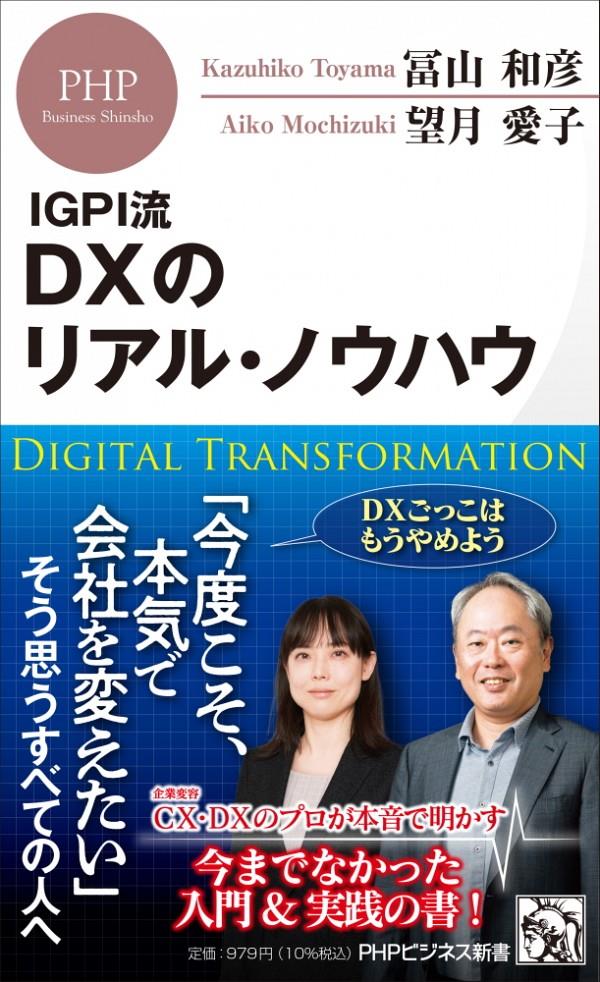 IGPI流　DXのリアル・ノウハウ