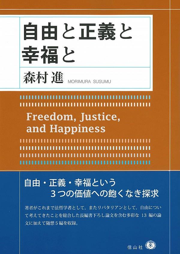 自由と正義と幸福と