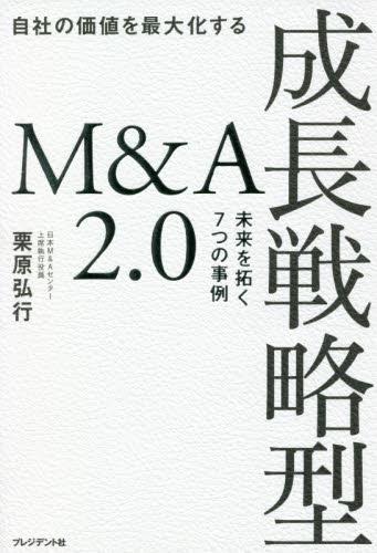 自社の価値を最大化する成長戦略型2．0