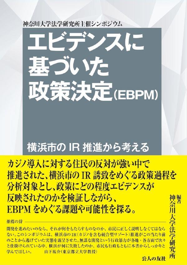 エビデンスに基づいた政策決定（EBPM）