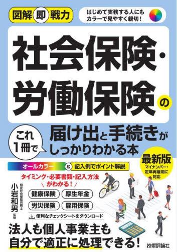 社会保険・労働保険の届け出と手続きがこれ1冊でしっかりわかる本