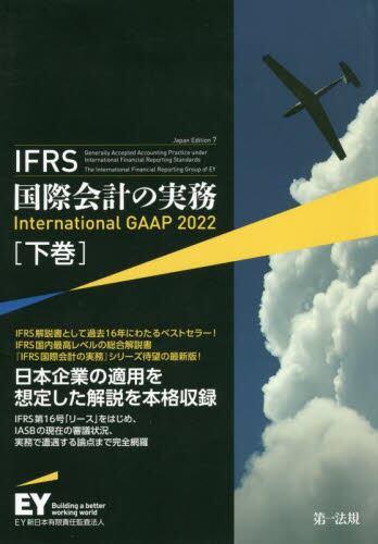 IFRS国際会計の実務　International GAAP2022 下巻