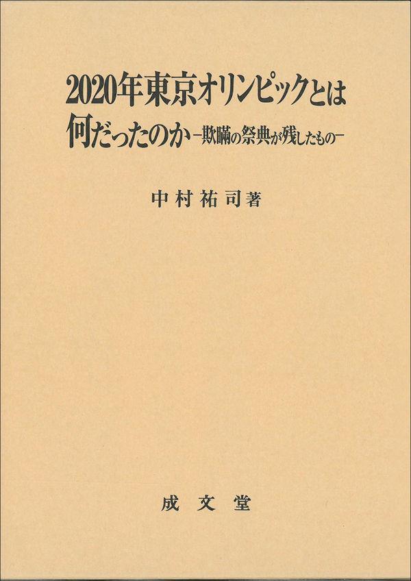 2020年東京オリンピックは何だったのか