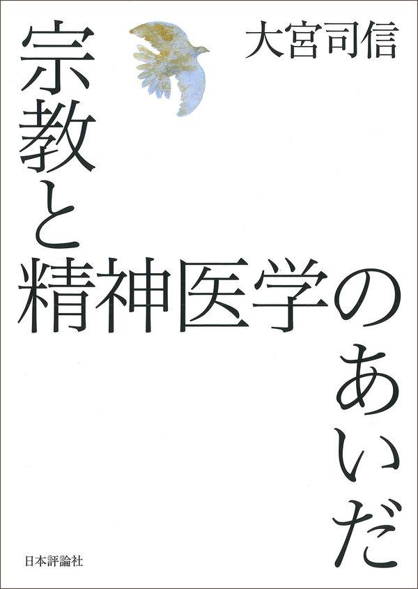 宗教と精神医学のあいだ