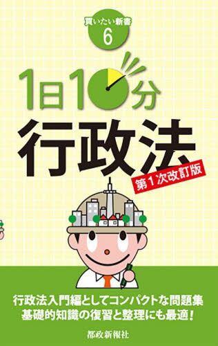 1日10分行政法〔第1次改訂版〕