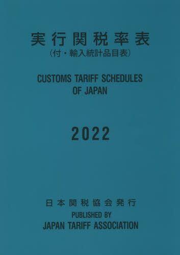 実行関税率表　2022