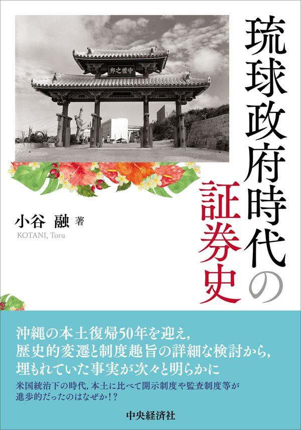 琉球政府時代の証券史