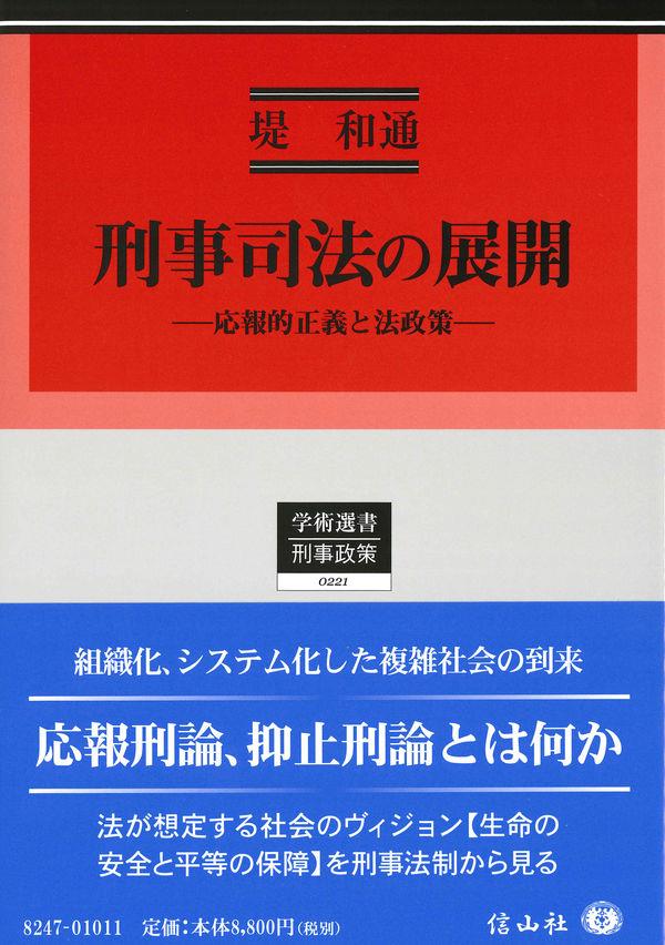 刑事司法の展開