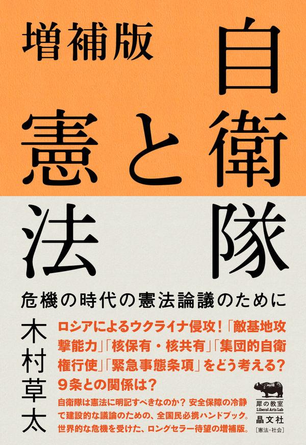 自衛隊と憲法〔増補版〕