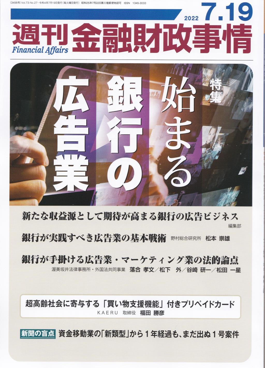 週刊金融財政事情 2022年7月19日号