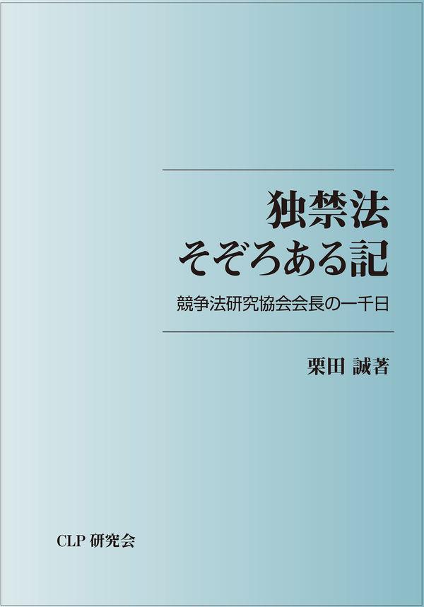 独禁法そぞろある記