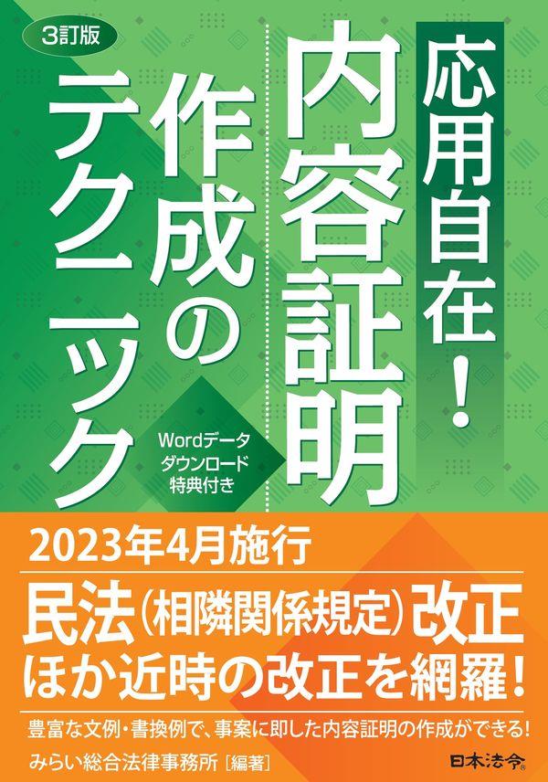 3訂版　応用自在！内容証明作成のテクニック