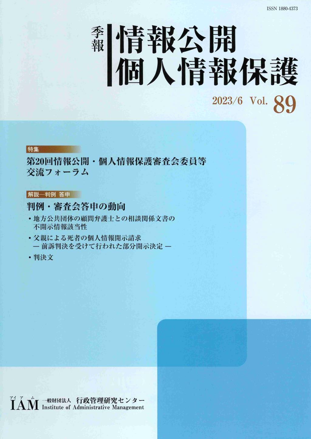 季報 情報公開・個人情報保護 2023/6 Vol.89