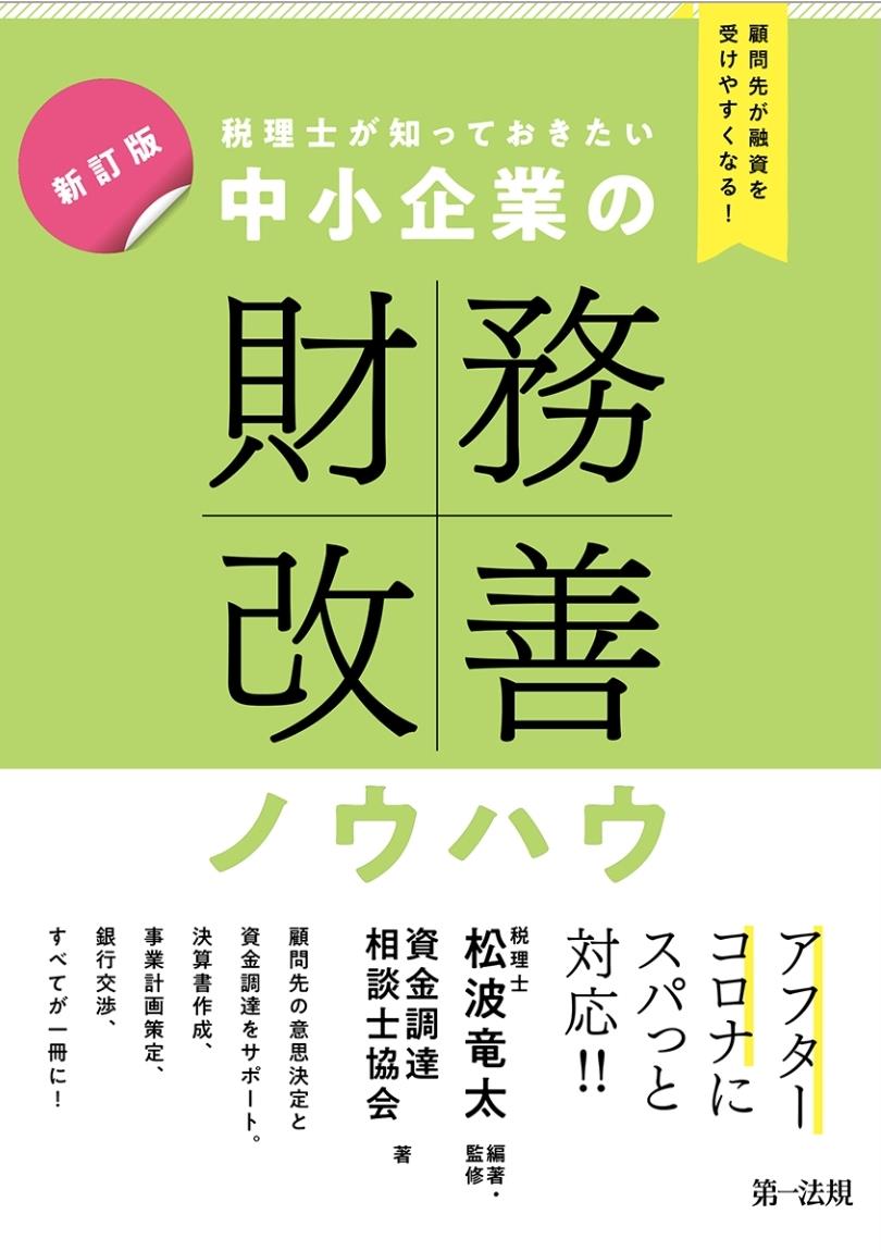 新訂版　税理士が知っておきたい　中小企業の財務改善ノウハウ