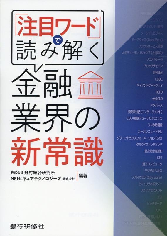 「注目ワード」で読み解く金融業界の新常識