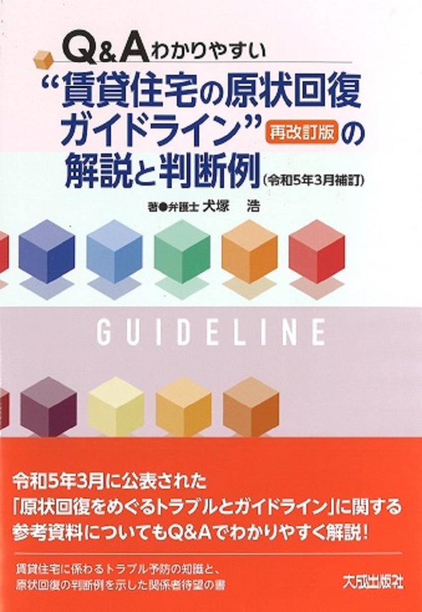 Q＆Aわかりやすい　“賃貸住宅の原状回復ガイドライン“＜再改訂版＞の解説と判断例（令和5年3月補訂）