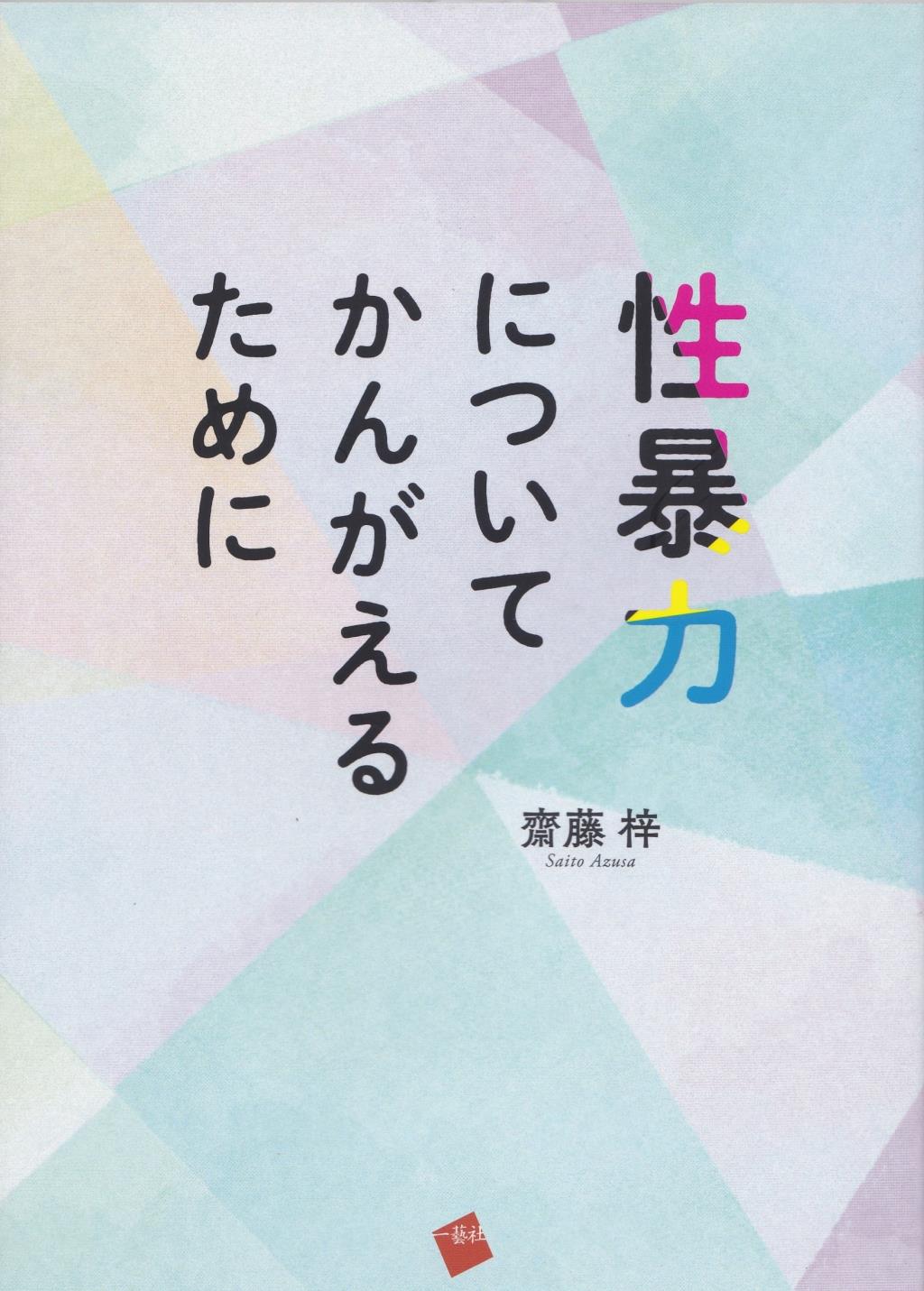 性暴力についてかんがえるために