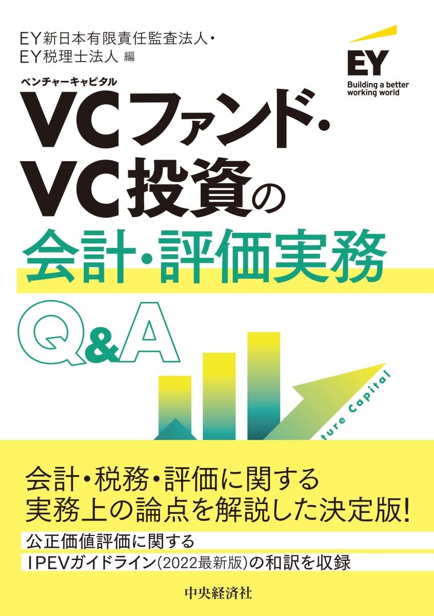 VCファンド・VC投資の会計・評価実務Q&A