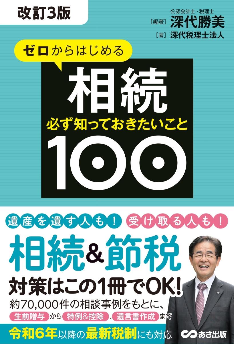 改訂3版　ゼロからはじめる相続