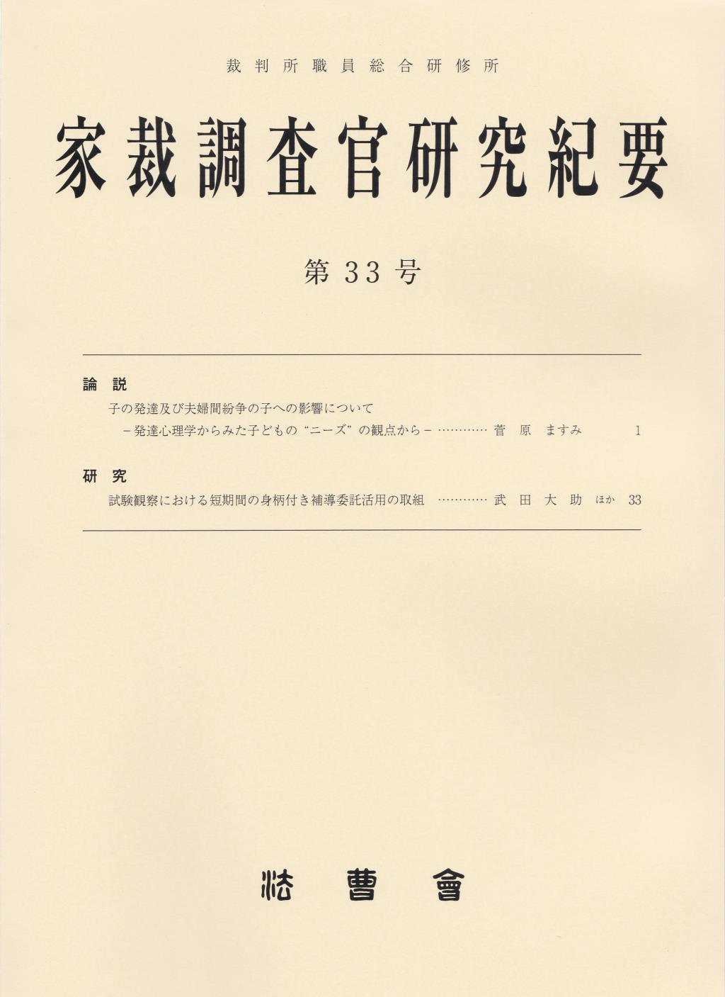 家裁調査官研究紀要　第33号