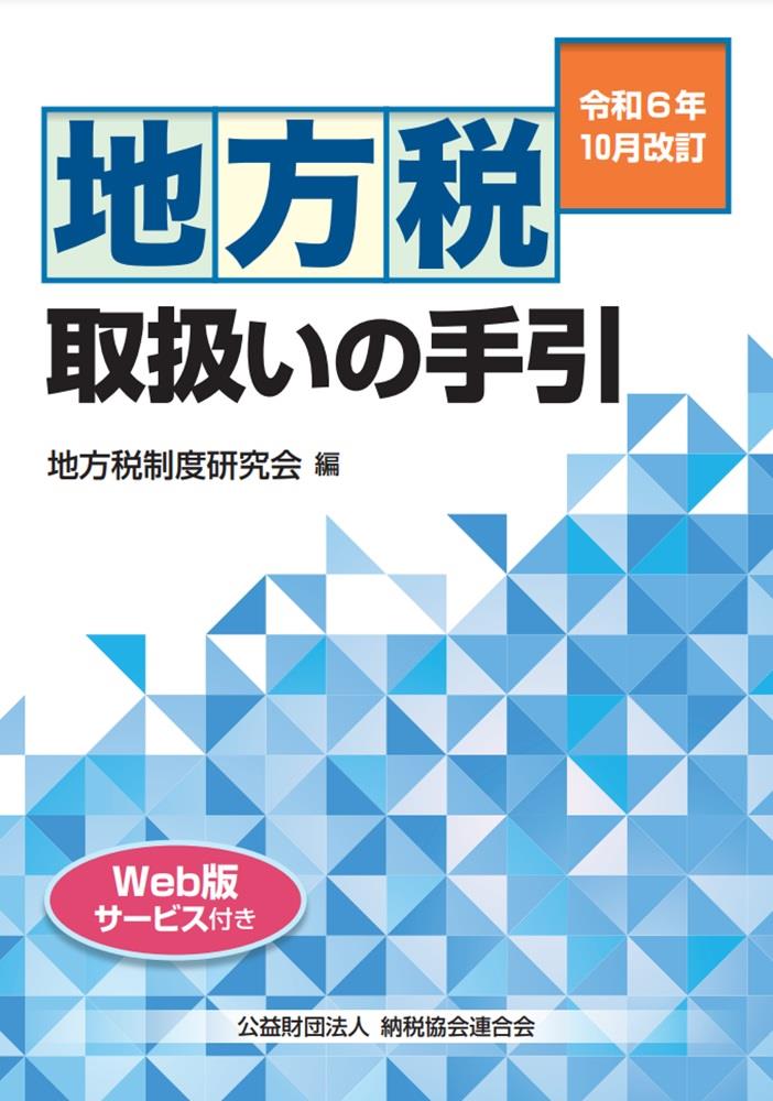 令和6年10月改訂　地方税取扱いの手引