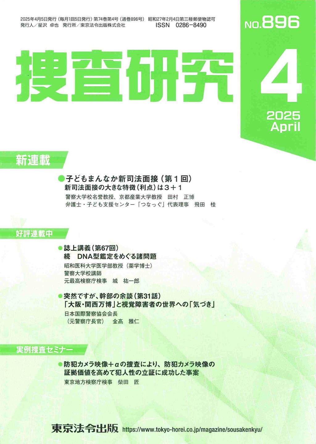 捜査研究　No.896 2025年4月号