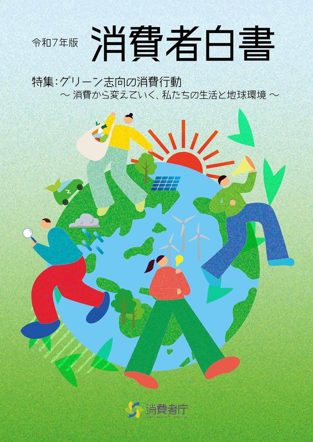 消費者白書　令和7年版