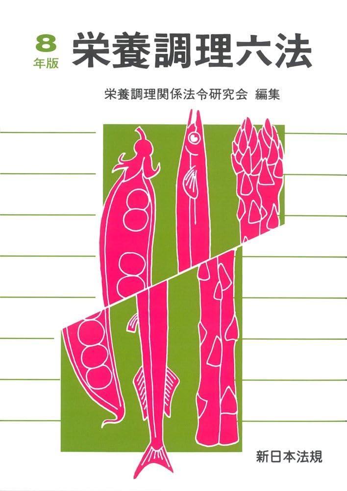 栄養調理六法　令和8年版