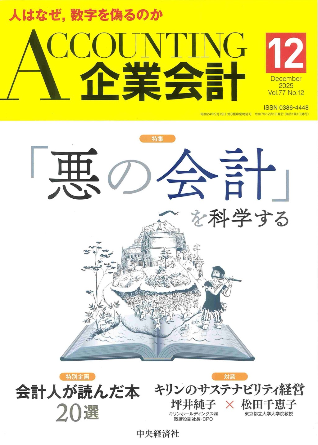 企業会計12月号 2025/Vol.77/No.12
