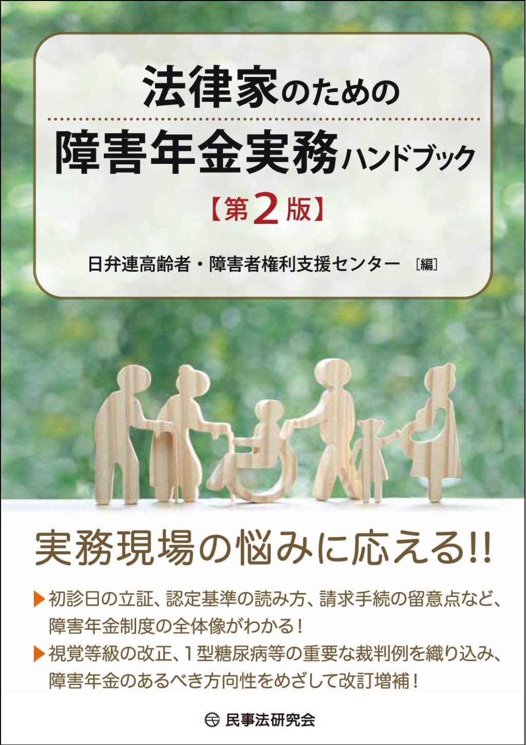 法律家のための障害年金実務ハンドブック〔第2版〕