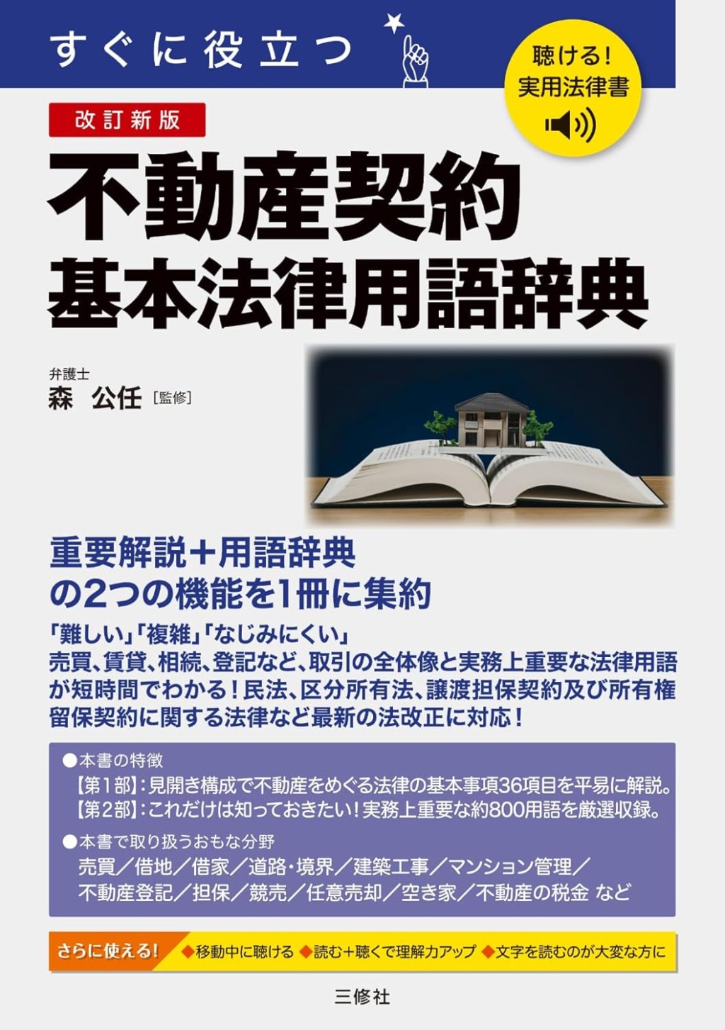 改訂新版　すぐに役立つ　不動産契約基本法律用語辞典