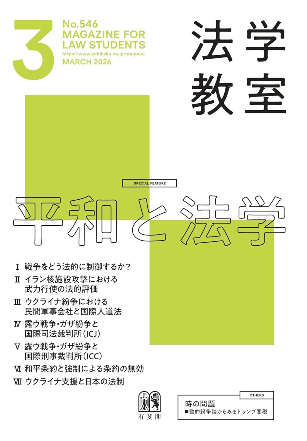 法学教室　No.546 2026.3