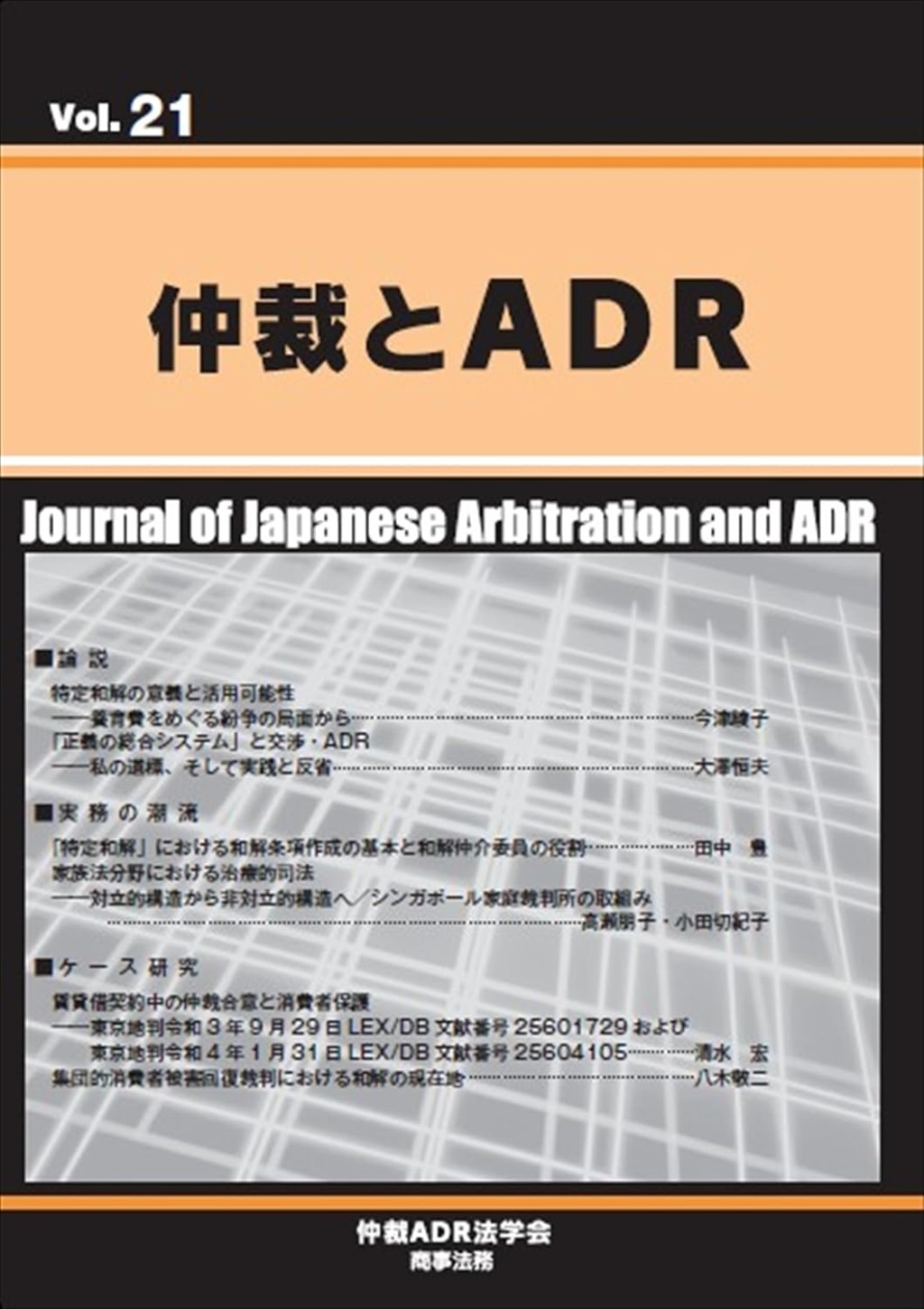 仲裁とADR Vol.21