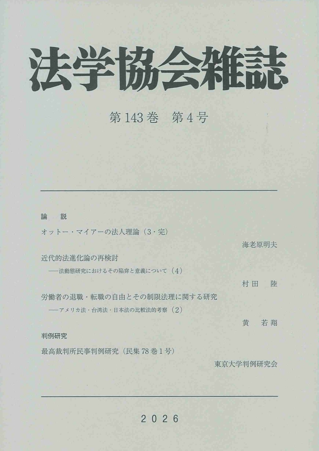 法学協会雑誌 第143巻 第4号 2026年4月号