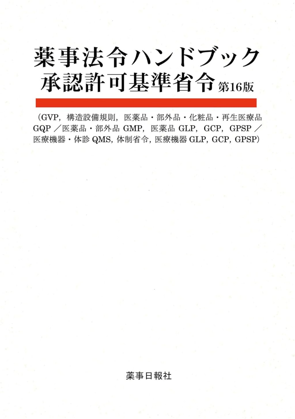 薬事法令ハンドブック　承認認可基準省令〔第16版〕