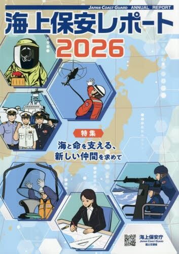 海上保安レポート　2026