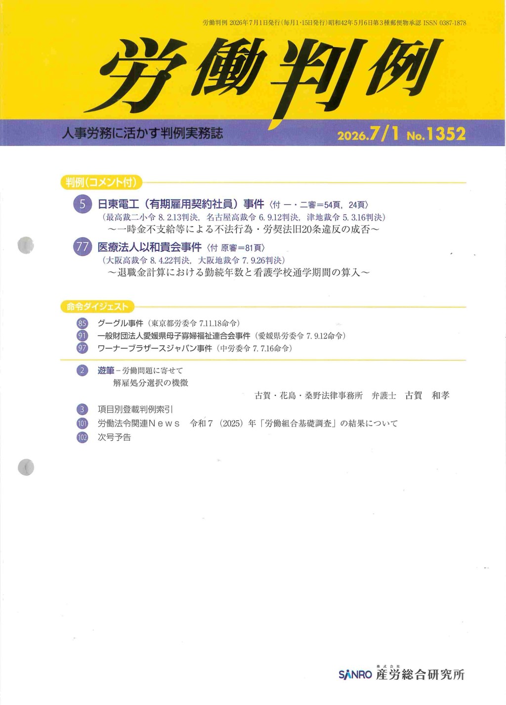 労働判例 2026年7/1 通巻1352号