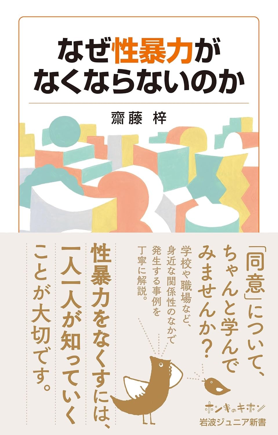 なぜ性暴力がなくならないのか