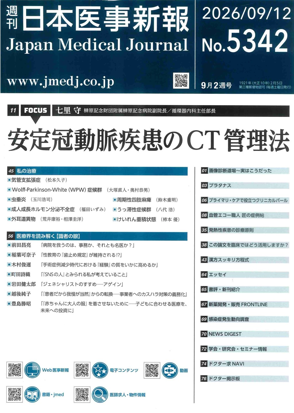 週刊　日本医事新報　No.5342