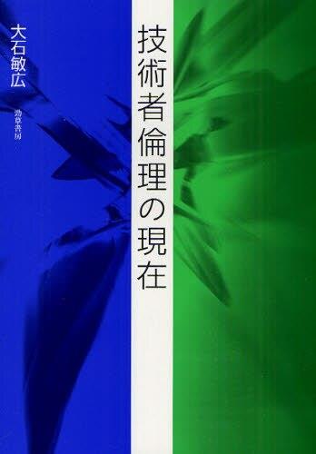 技術者倫理の現在