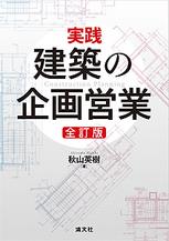 実践・建築の企画営業〔全訂版〕