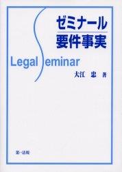 ゼミナール要件事実