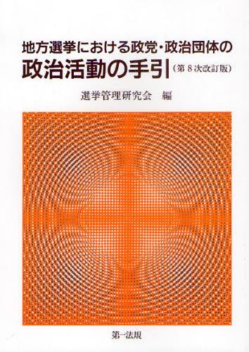 地方選挙における政党・政治団体の政治活動の手引〔第8次改訂版〕