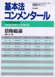 債権総論Ⅰ〔第四版〕新条文対照補訂版　平成16年民法現代語化