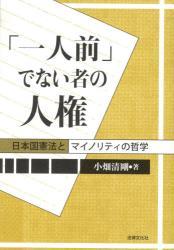 「一人前」でない者の人権
