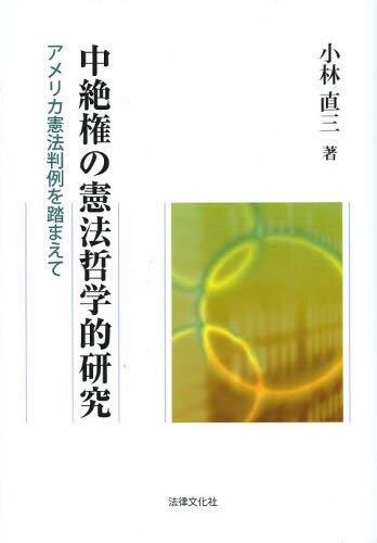 中絶権の憲法哲学的研究